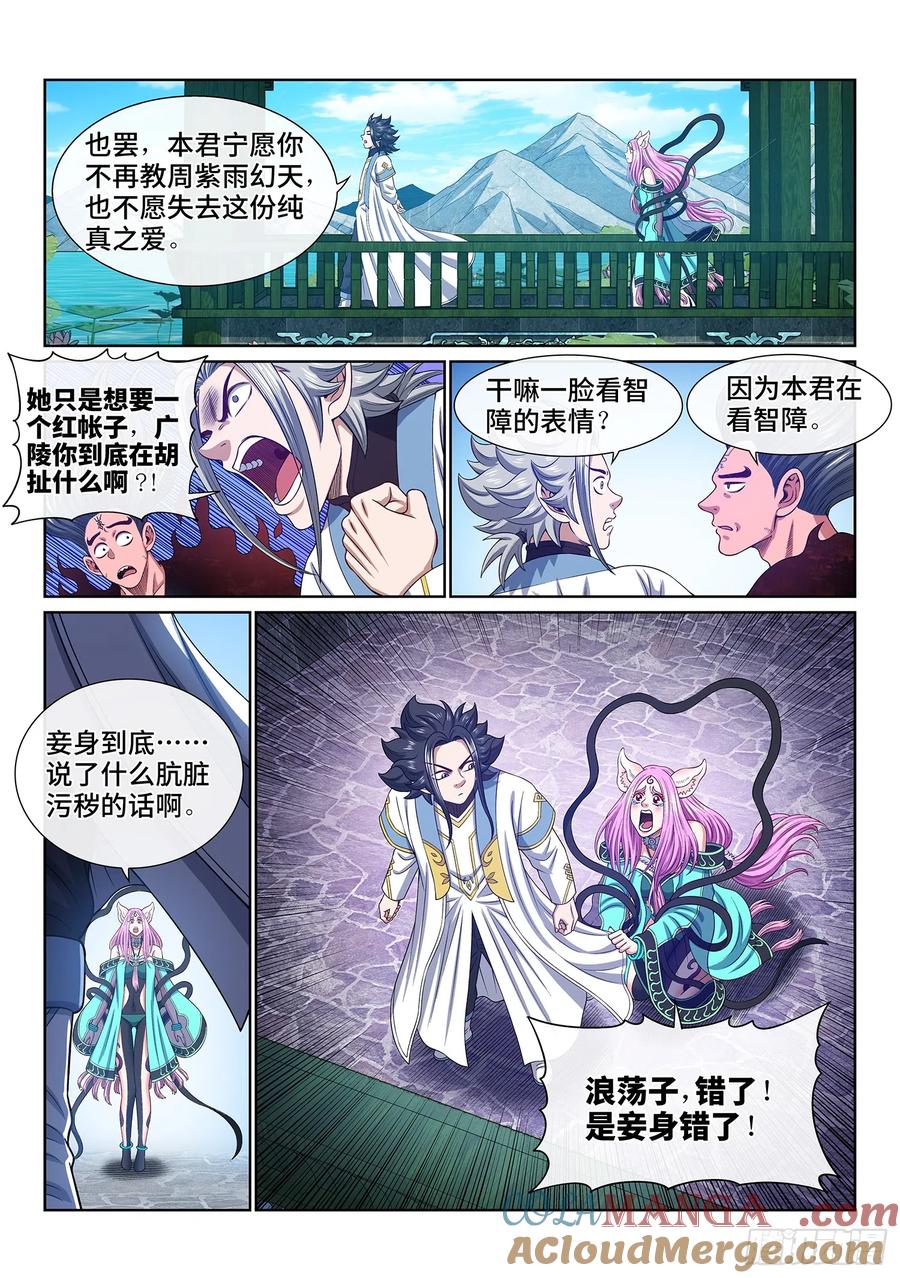 我是大神仙 第560话 ·红帐之约 第11页