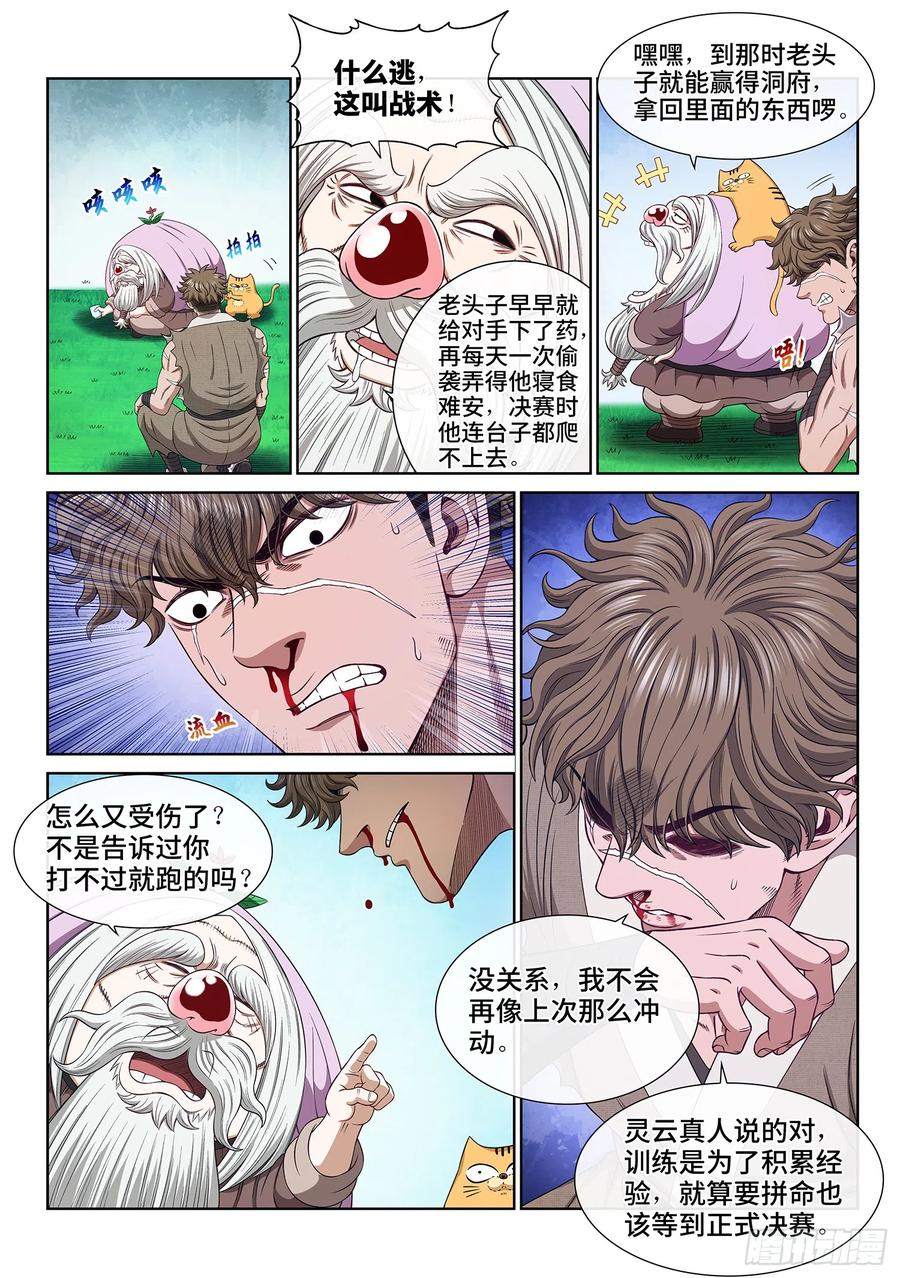 我是大神仙 第562话 ·守 阵 第6页