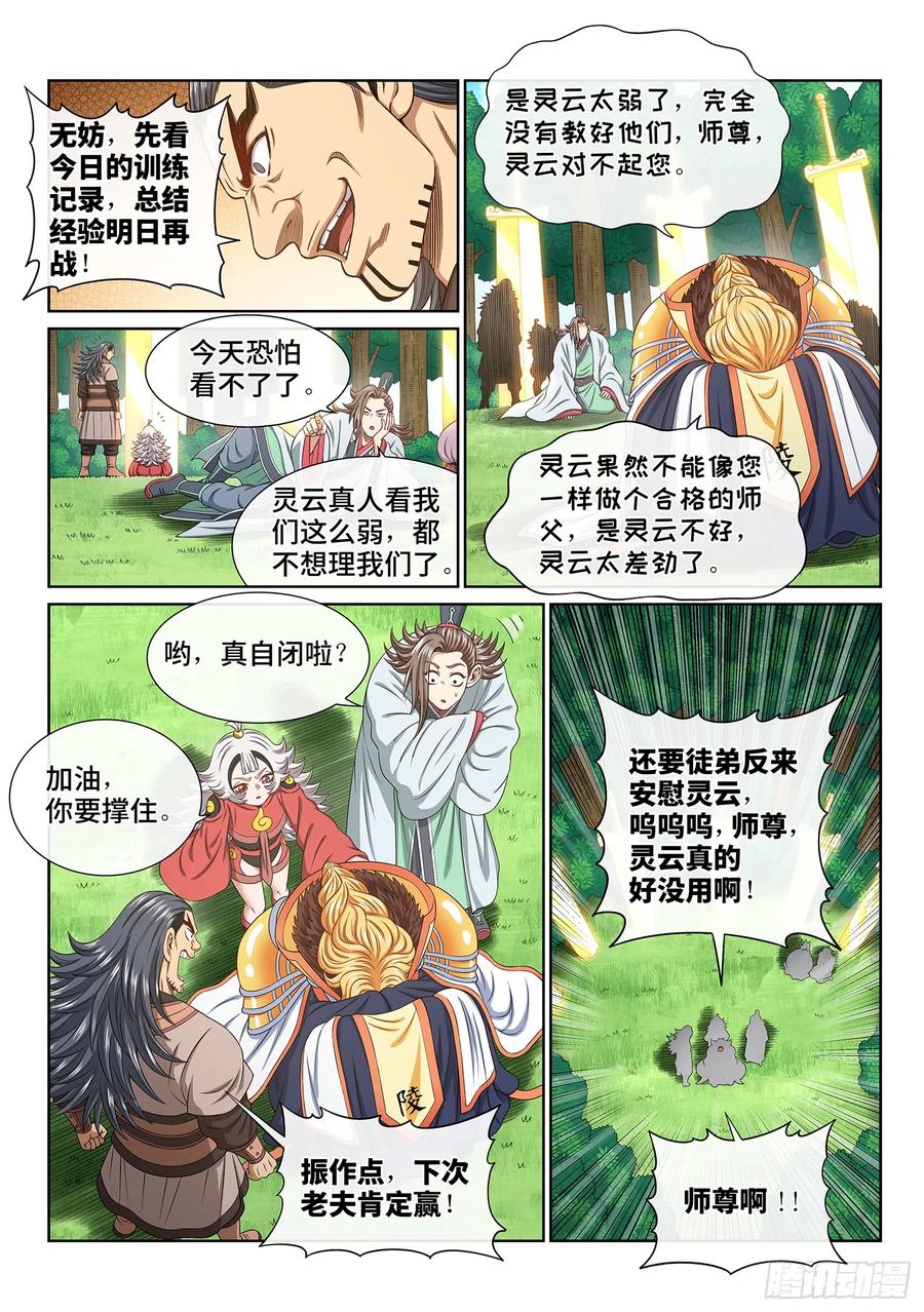 我是大神仙 第562话 ·守 阵 第8页