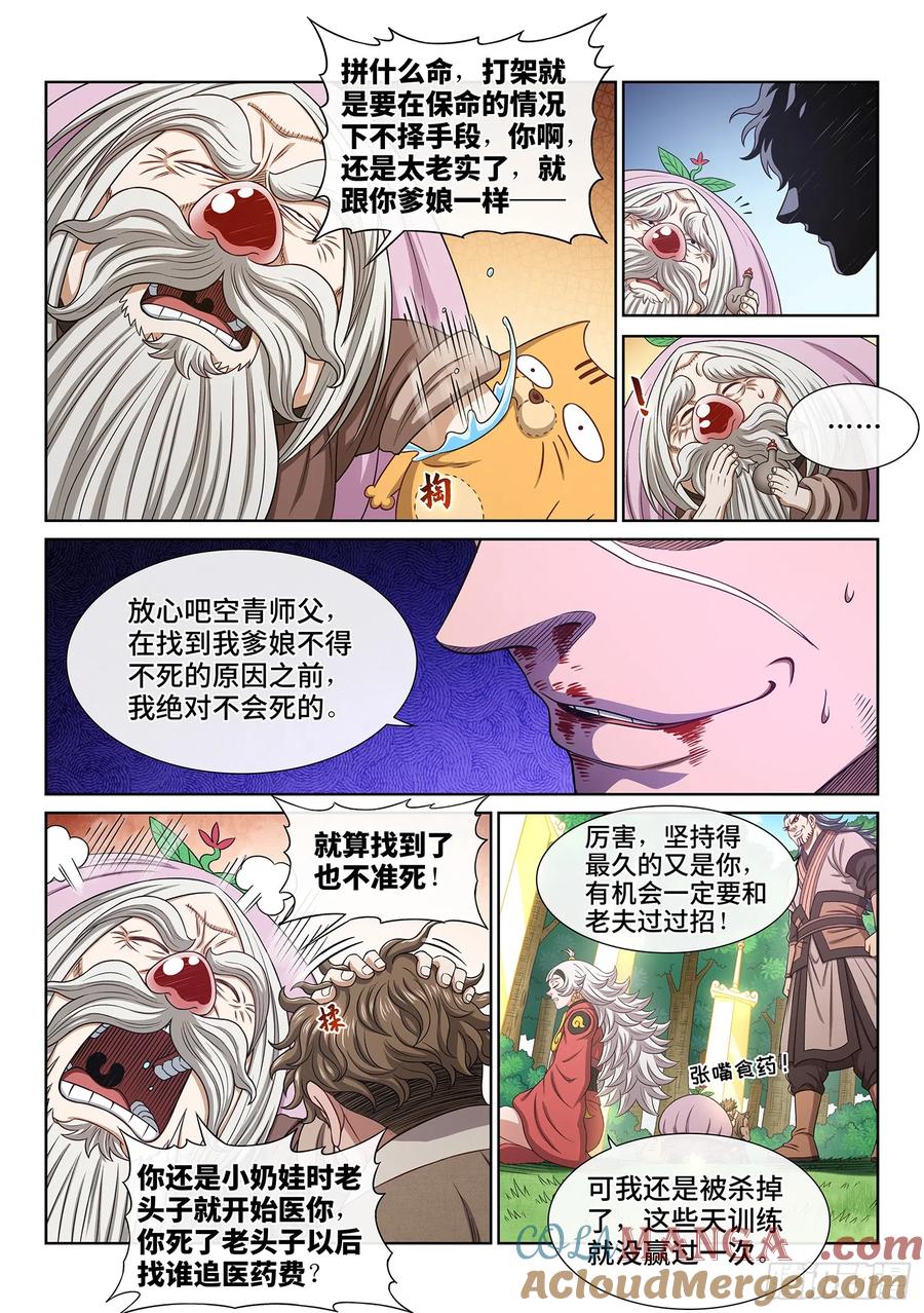 我是大神仙 第562话 ·守 阵 第7页