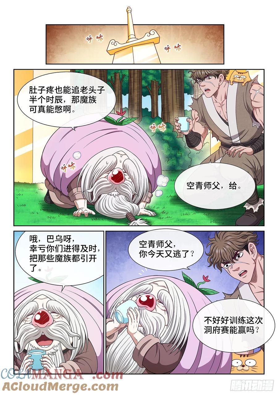我是大神仙 第562话 ·守 阵 第5页