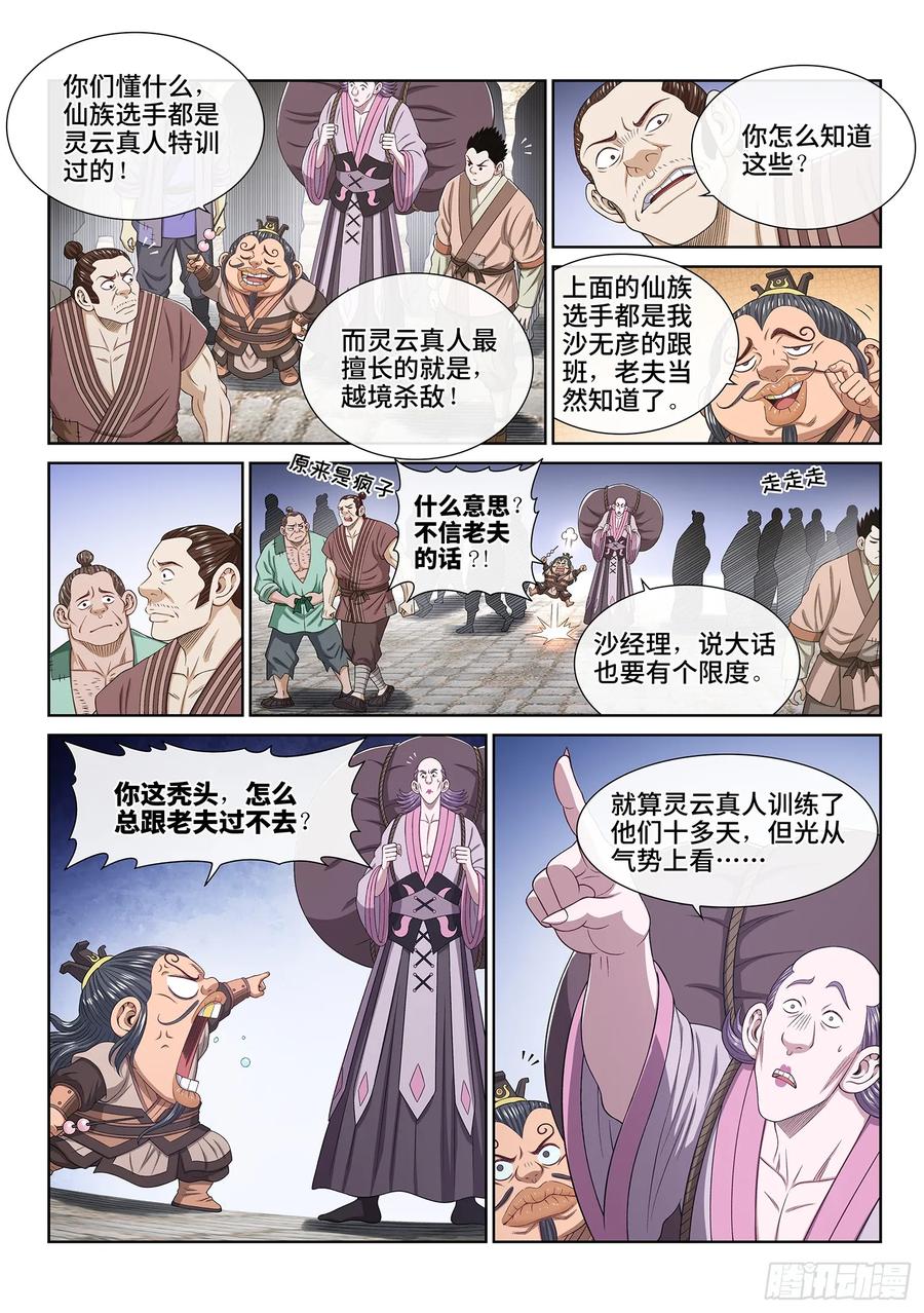 我是大神仙 第564话 ·万众瞩目 第4页