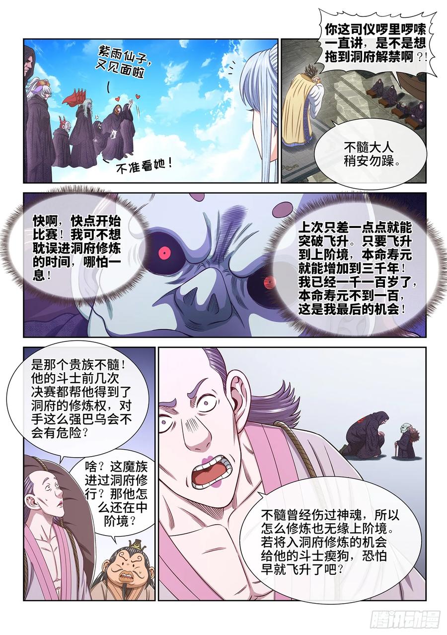 我是大神仙 第564话 ·万众瞩目 第6页