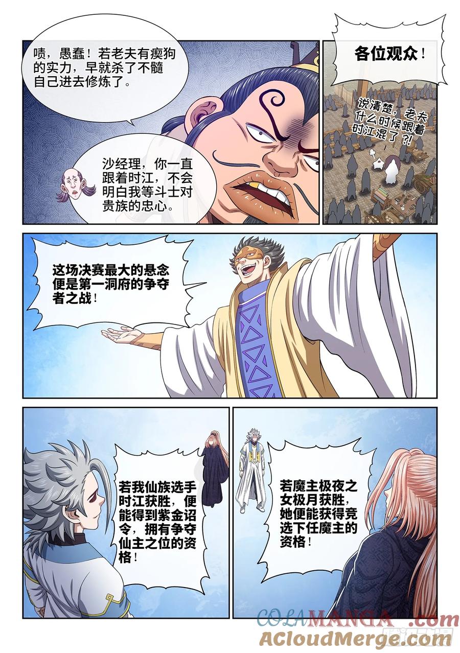 我是大神仙 第564话 ·万众瞩目 第7页