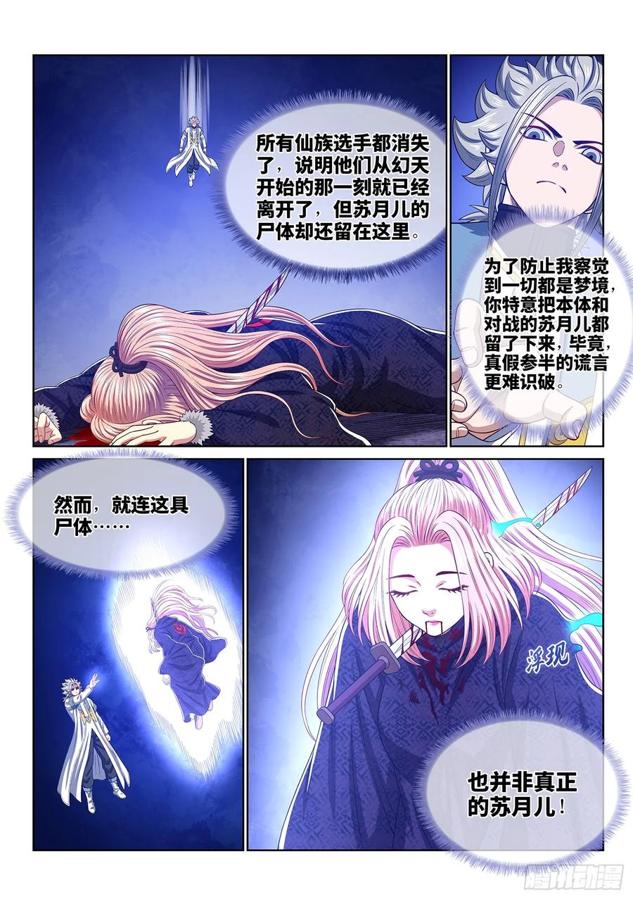 我是大神仙 第567话 ·识 破 第4页