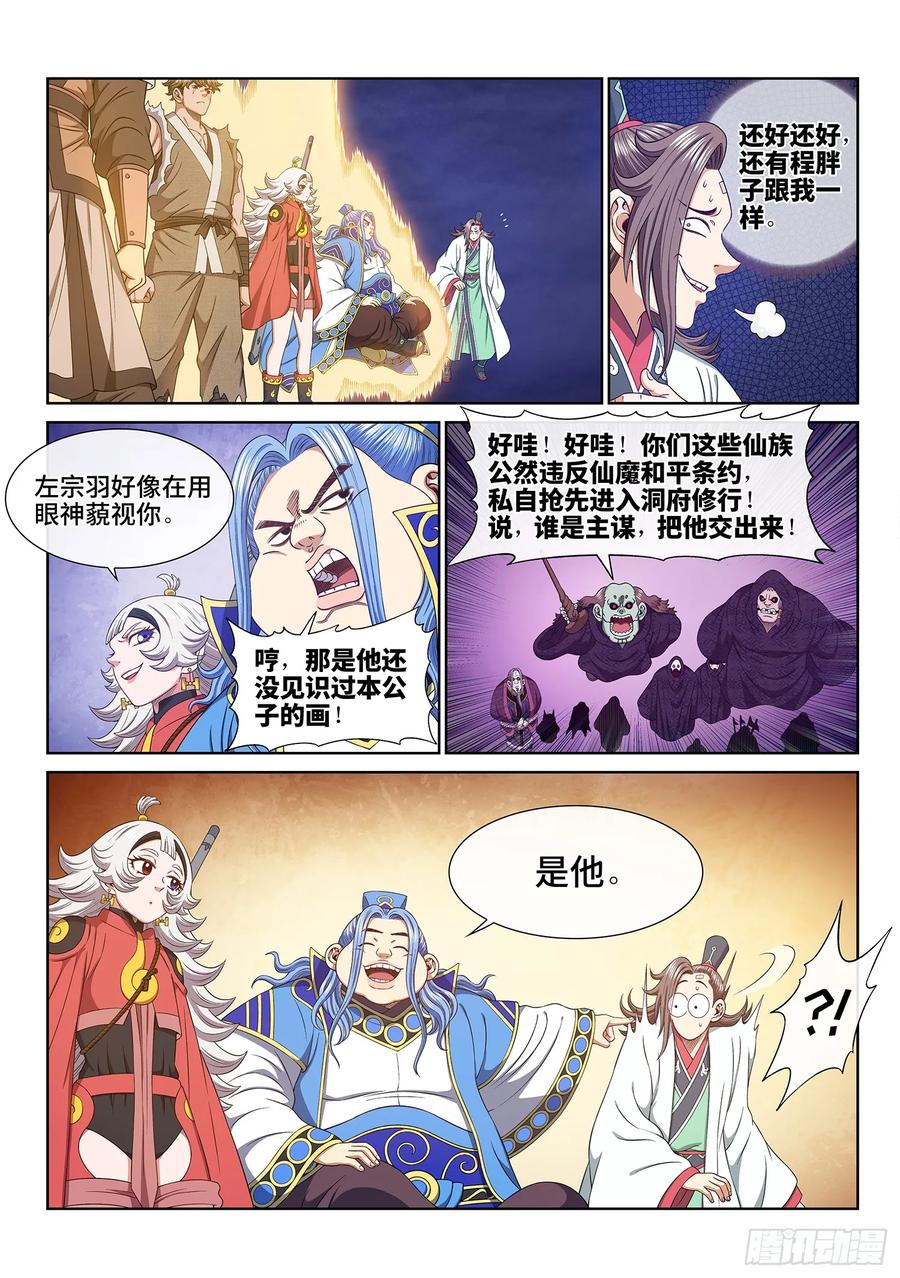 我是大神仙 第568话 ·中 计 第6页