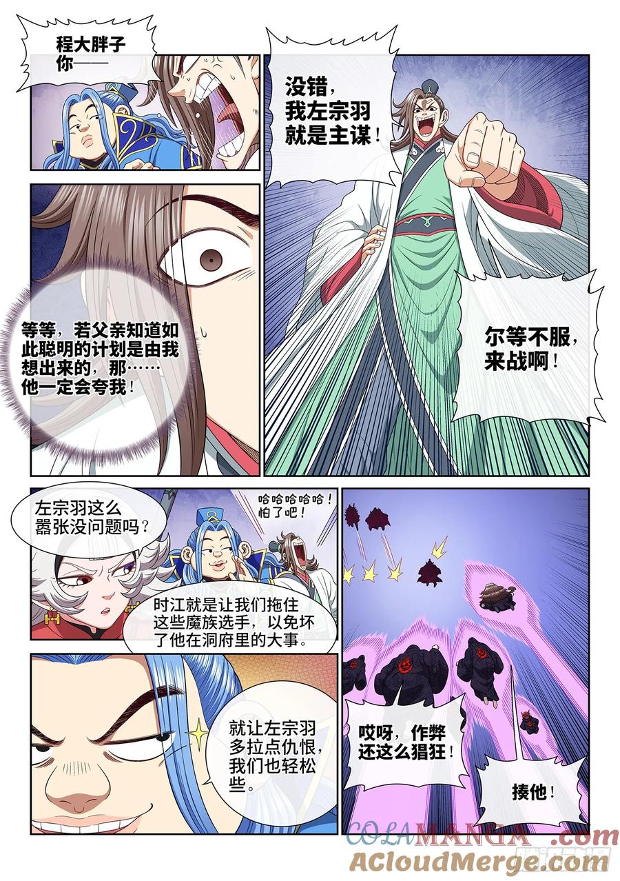 我是大神仙 第568话 ·中 计 第7页