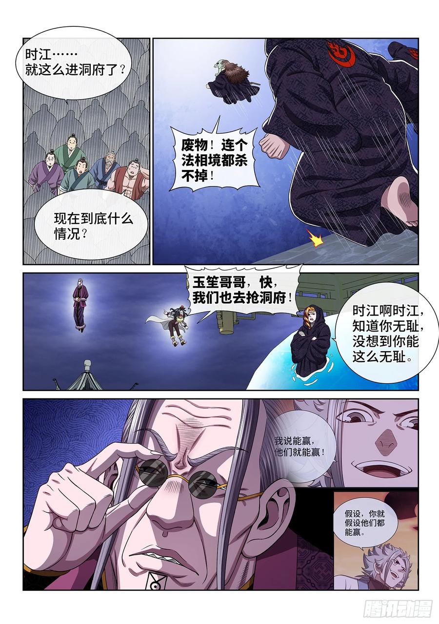我是大神仙 第568话 ·中 计 第2页