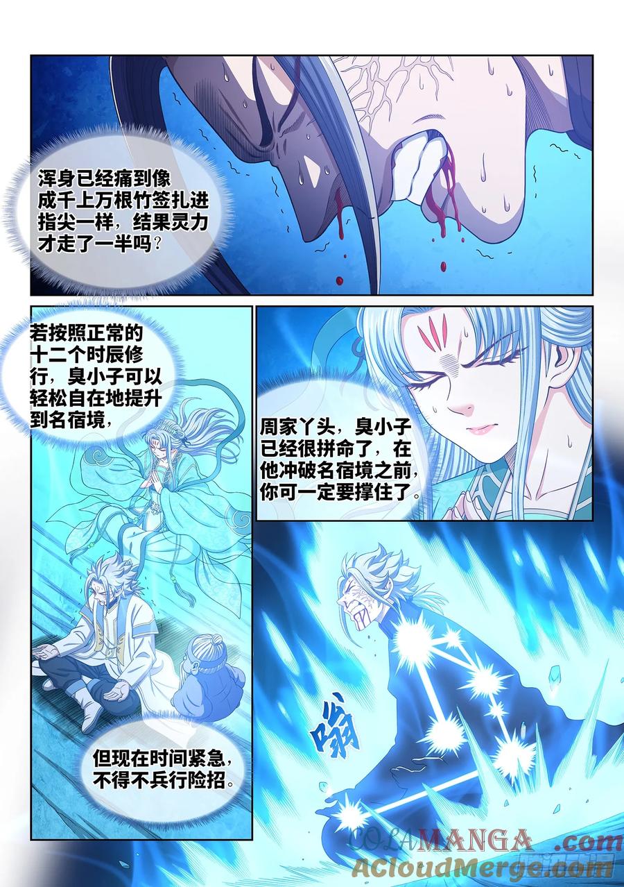 我是大神仙 第570话 ·冲击元武 第3页