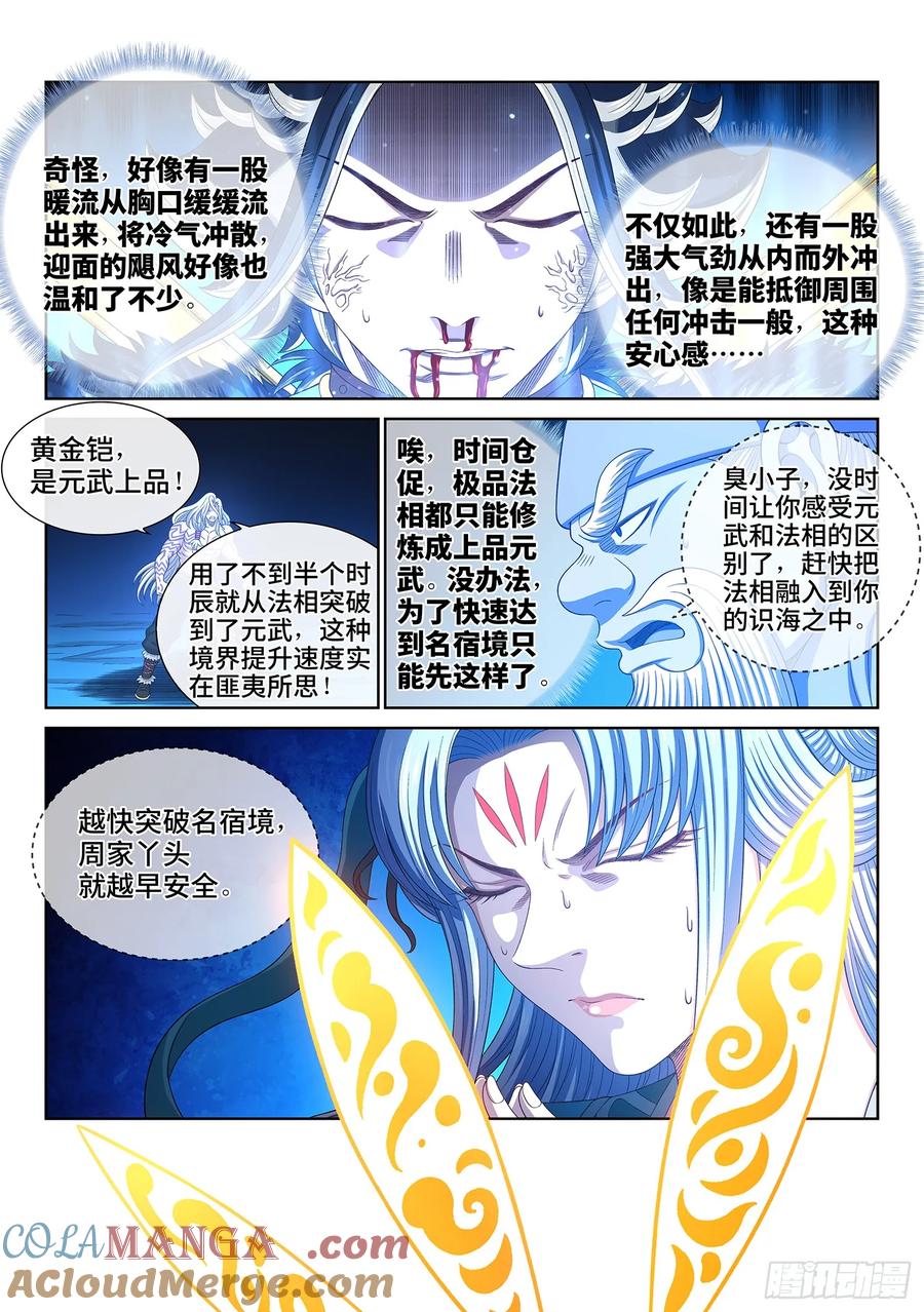 我是大神仙 第570话 ·冲击元武 第5页