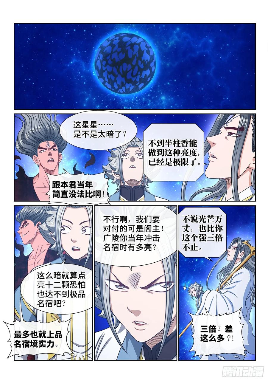 我是大神仙 第572话 ·点 星 第6页