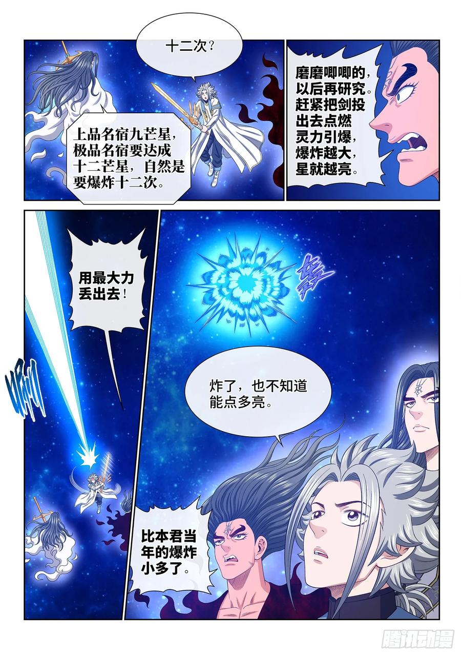我是大神仙 第572话 ·点 星 第4页