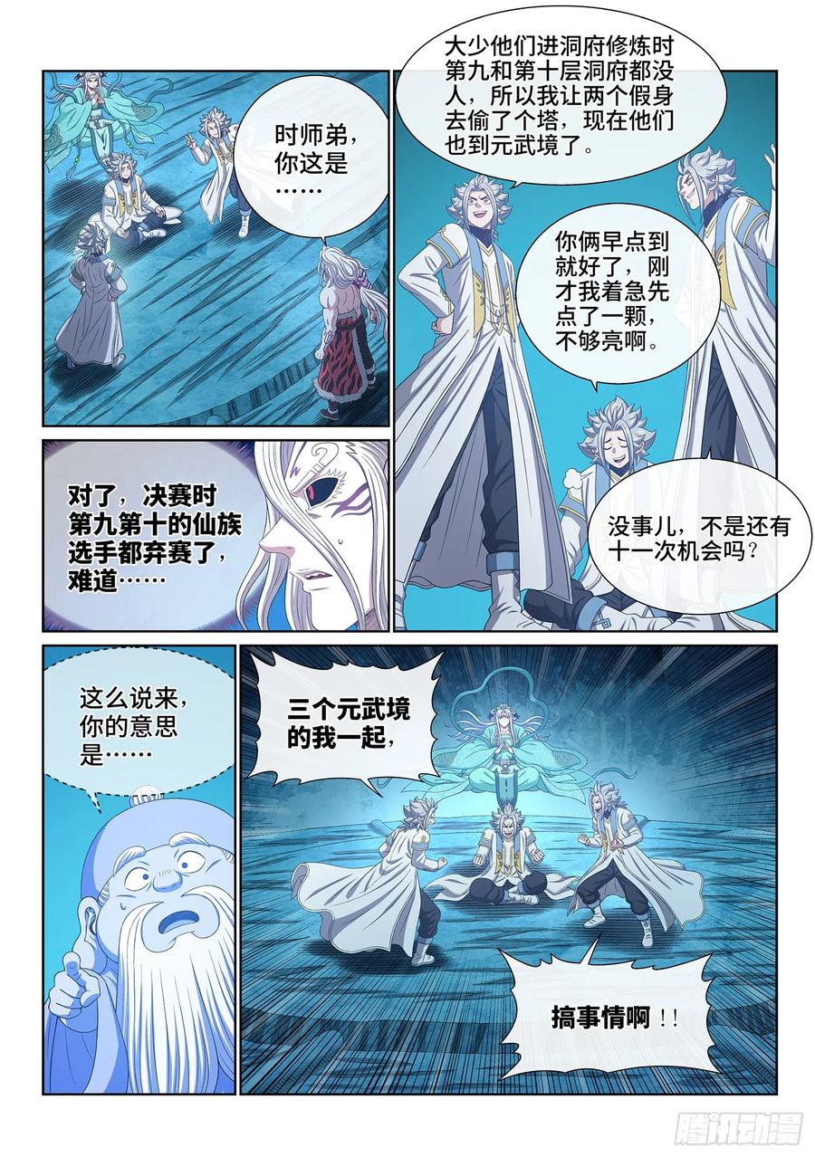 我是大神仙 第572话 ·点 星 第8页