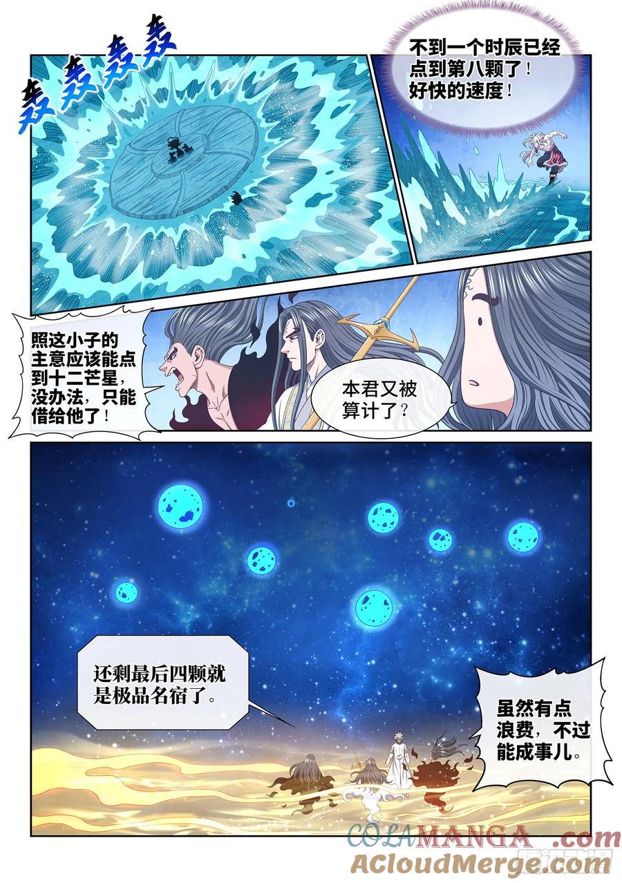 我是大神仙 第572话 ·点 星 第13页