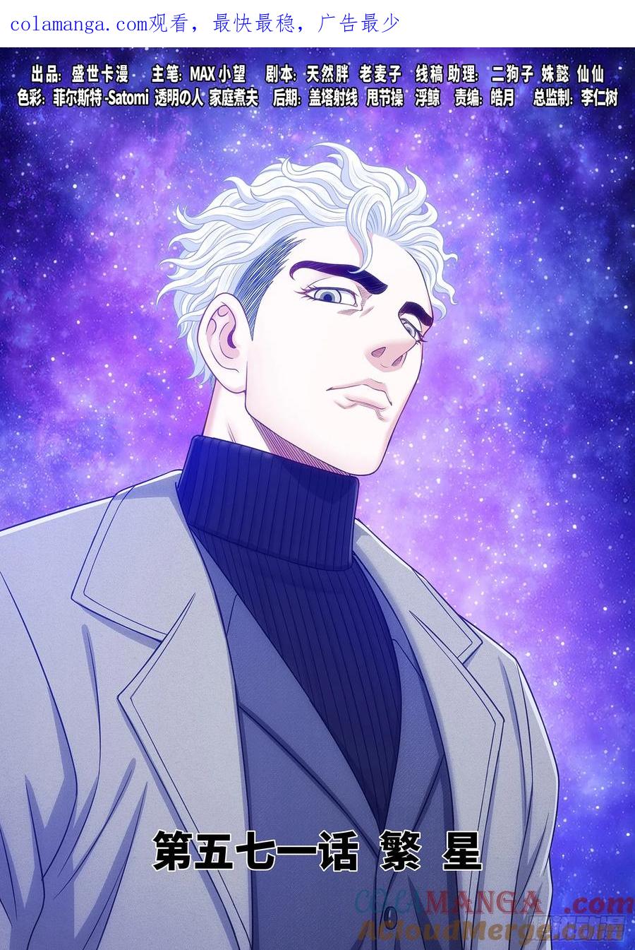 我是大神仙 第574话 ·繁 星 第1页