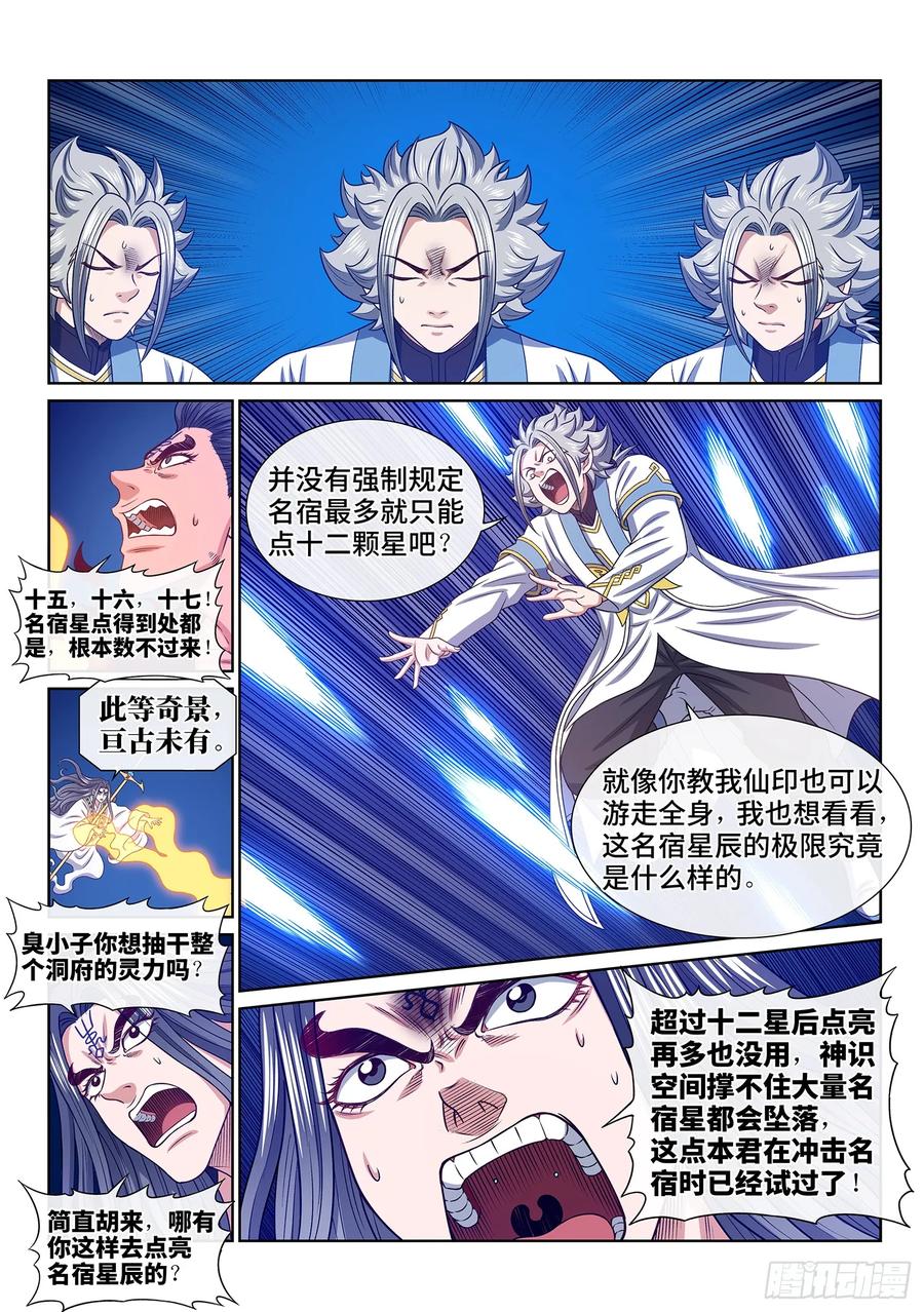 我是大神仙 第574话 ·繁 星 第10页