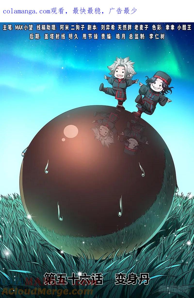 我是大神仙 第57话 ·变身丹 第1页