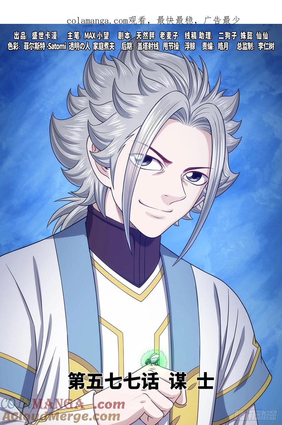 我是大神仙 第580话 ·谋 士 第1页