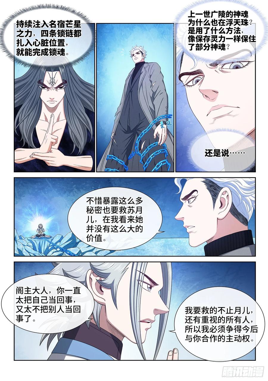 我是大神仙 第580话 ·谋 士 第4页