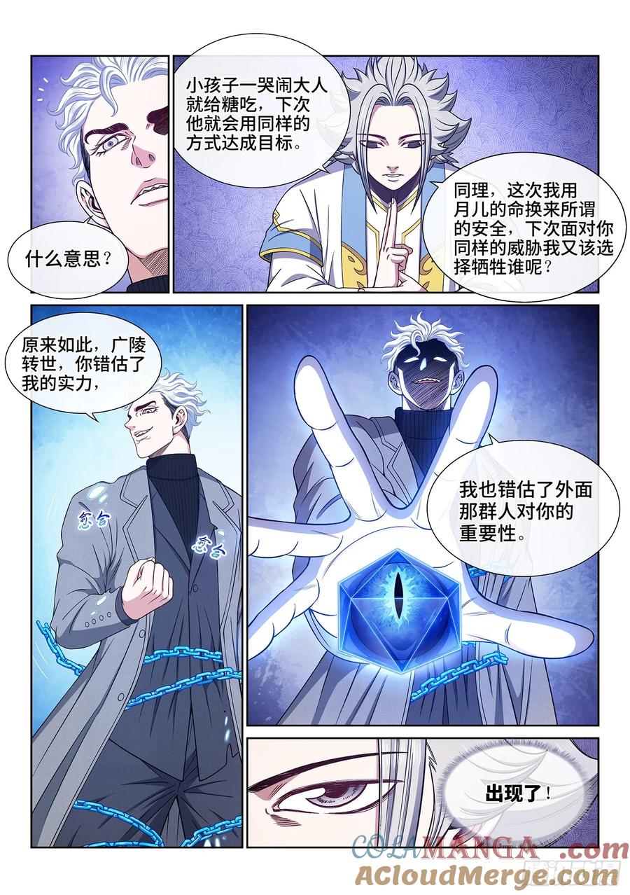 我是大神仙 第580话 ·谋 士 第5页