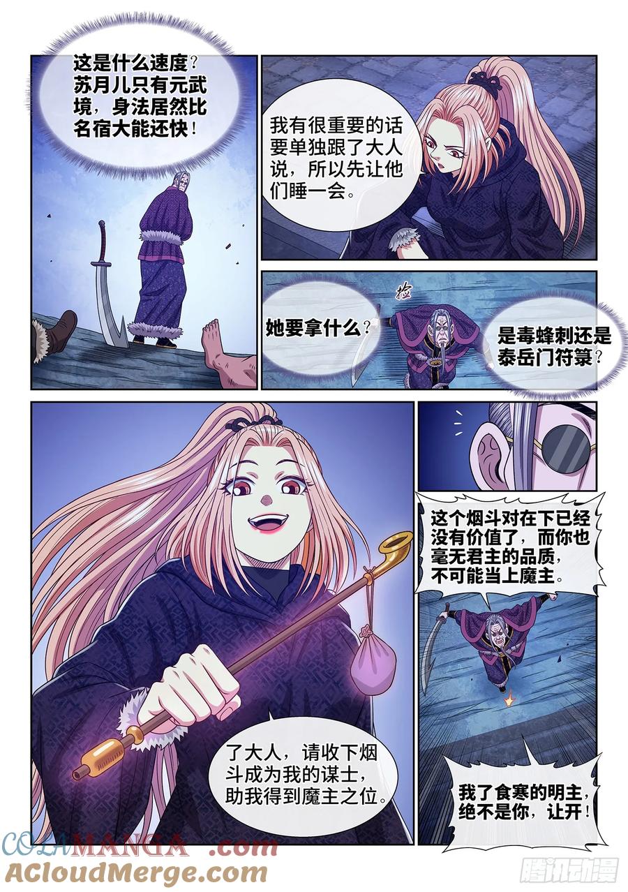 我是大神仙 第580话 ·谋 士 第9页