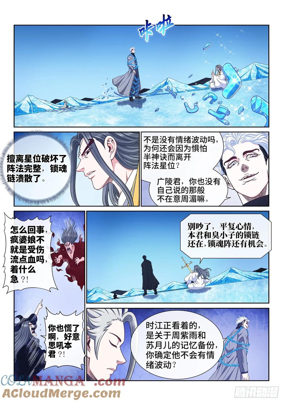 我是大神仙 第584话 ·阵 毁 第7页