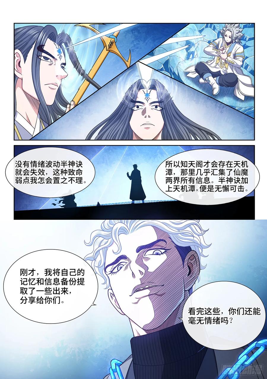 我是大神仙 第584话 ·阵 毁 第4页