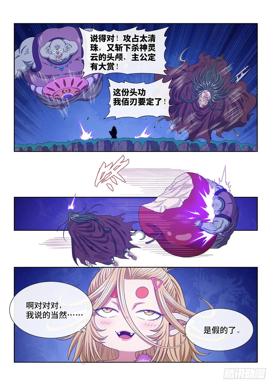我是大神仙 第587话 ·杀 神 第4页