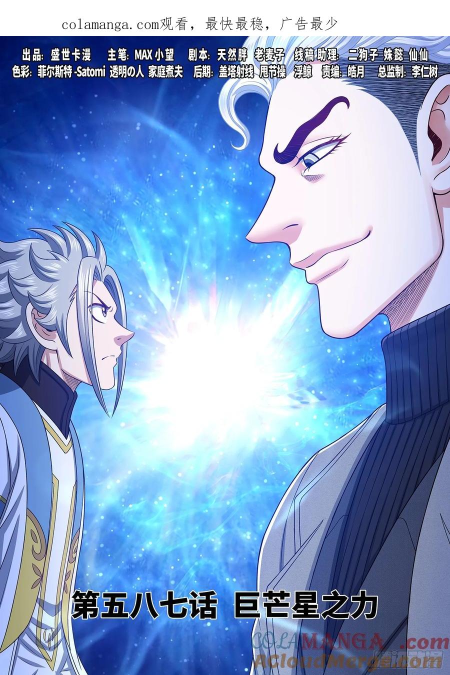 我是大神仙 第590话 ·巨芒星之力 第1页