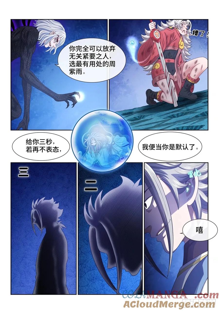 我是大神仙 第594话 ·选 谁？ 第11页