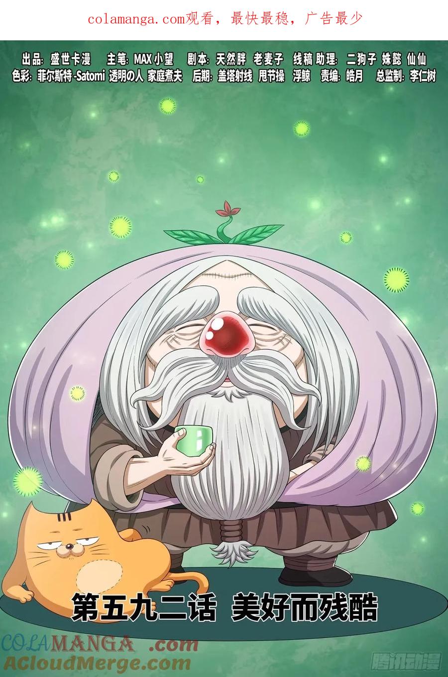 我是大神仙 第595话 ·美好而残酷 第1页