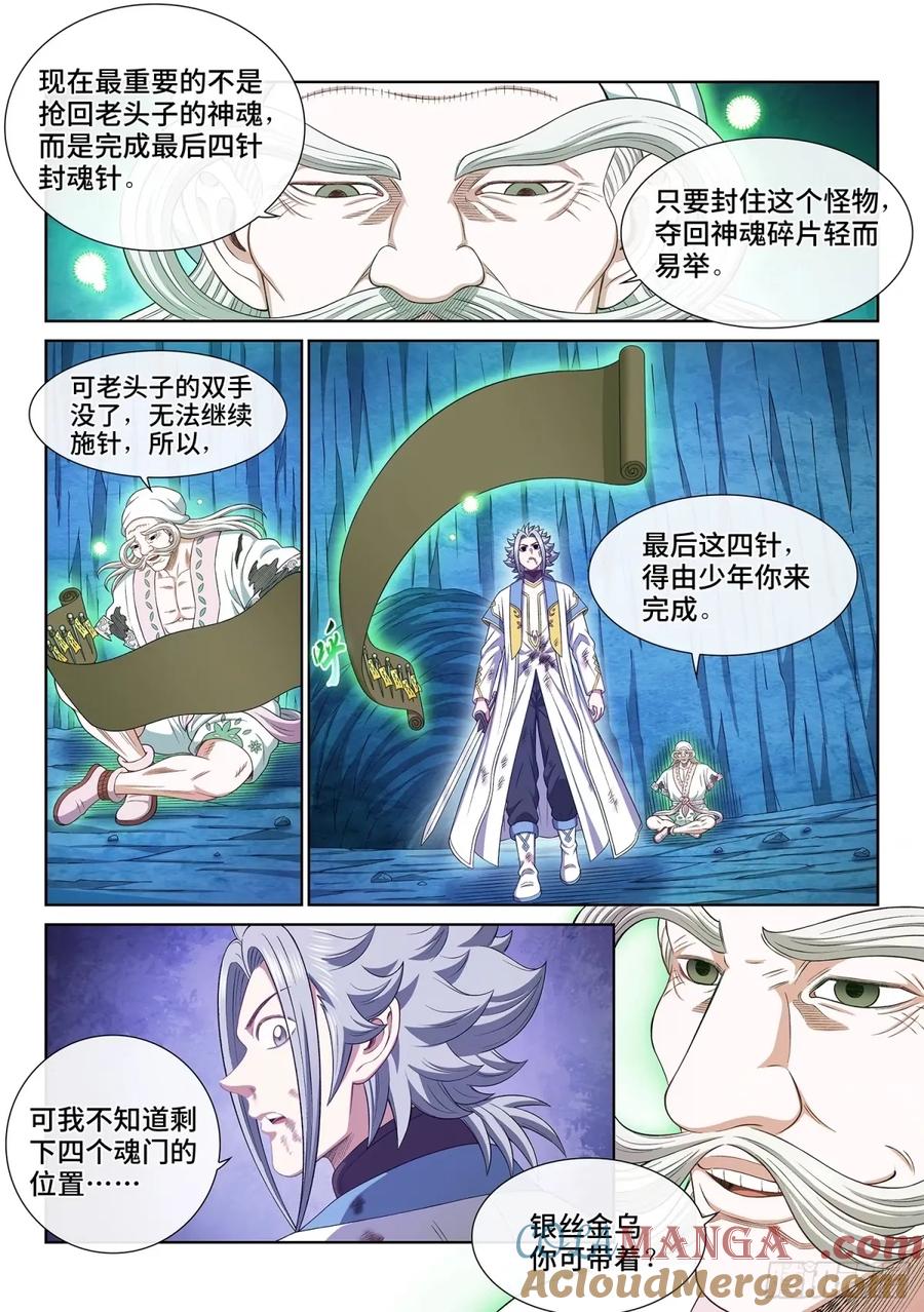我是大神仙 第597话 ·最后四针 第5页