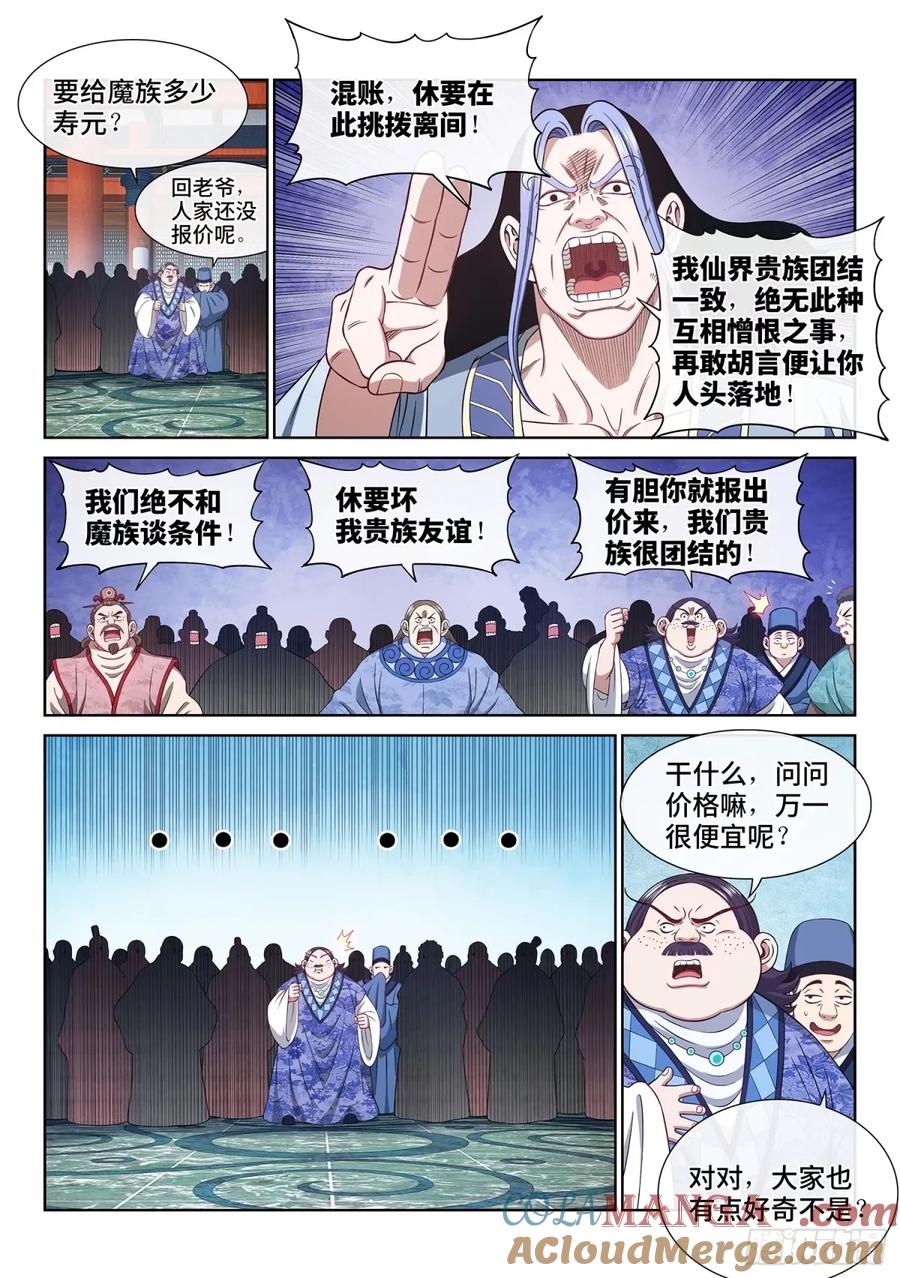 我是大神仙 第600话 ·买 命 第7页
