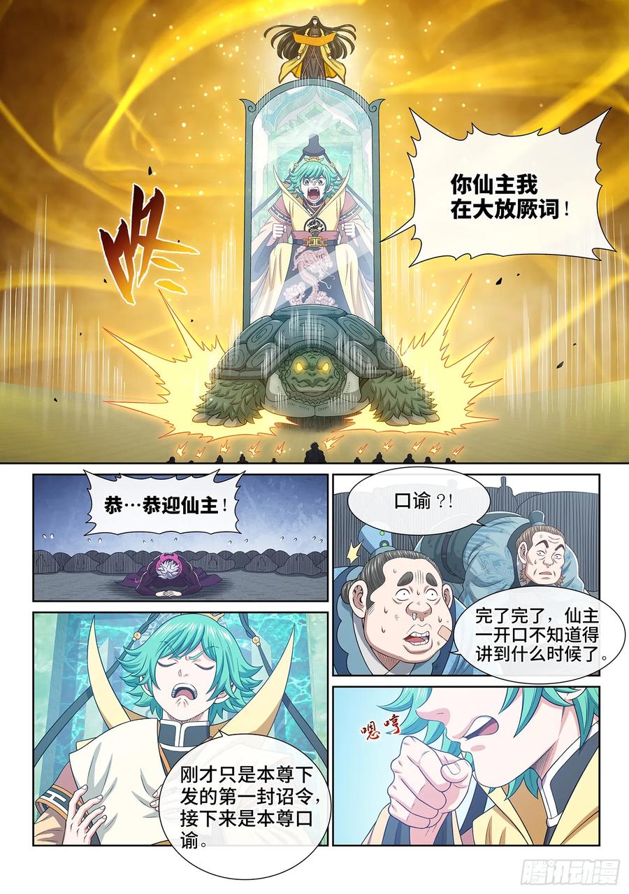 我是大神仙 第602话 ·口 谕 第8页