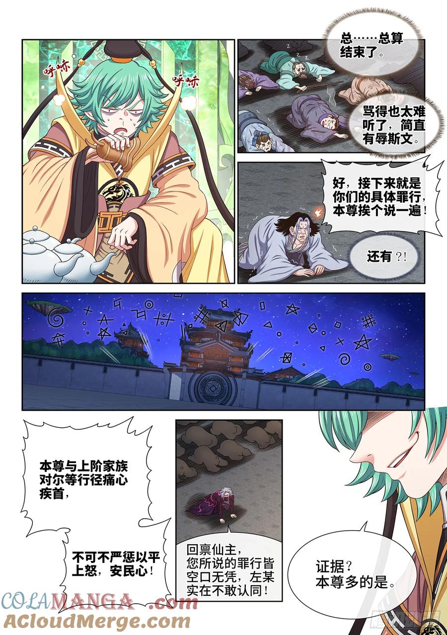 我是大神仙 第602话 ·口 谕 第11页