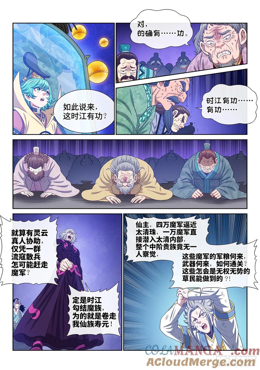 我是大神仙 第605话 ·选 城 第7页