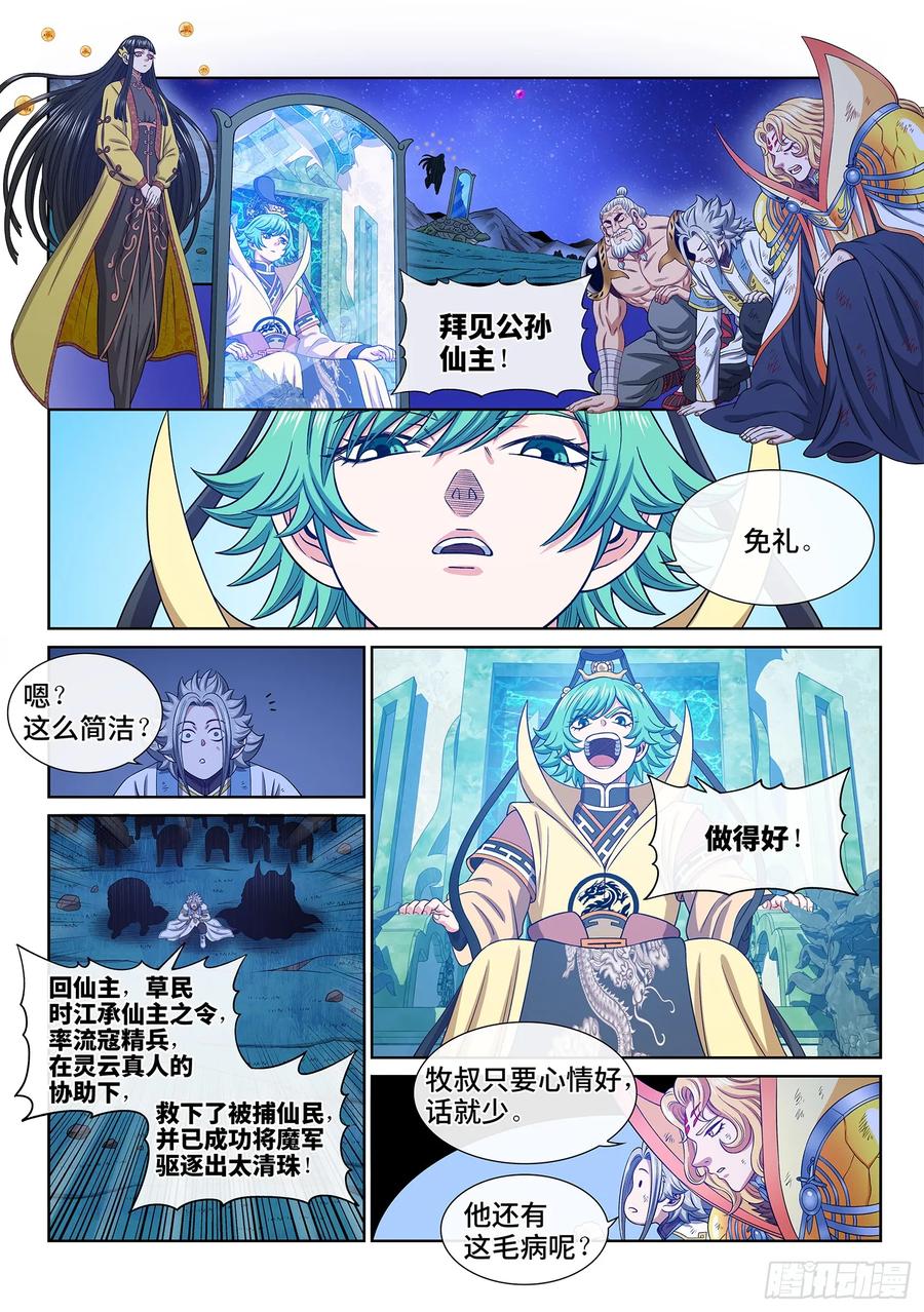 我是大神仙 第605话 ·选 城 第4页