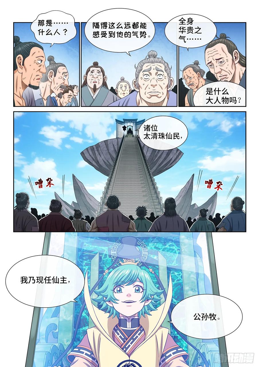 我是大神仙 第606话 ·告 罪 第2页