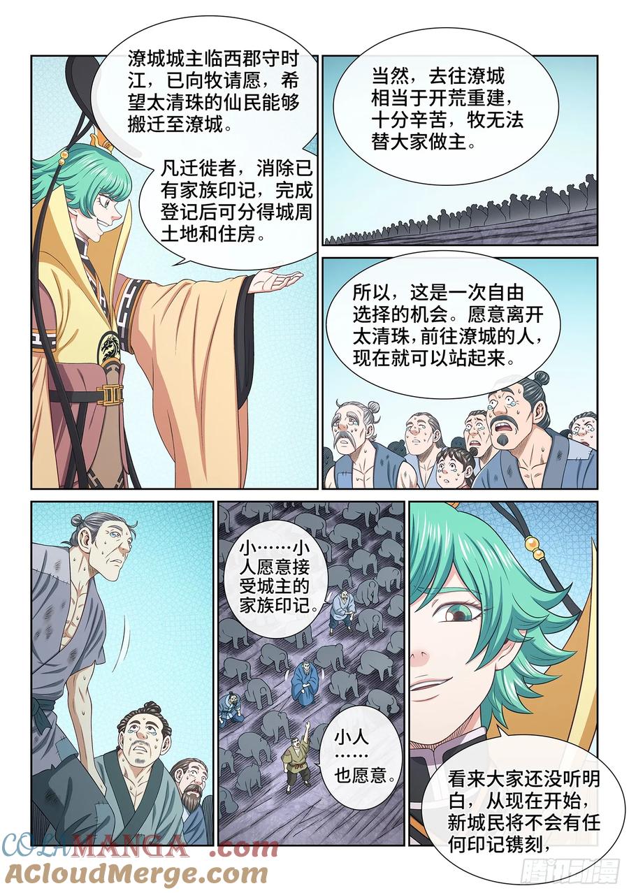 我是大神仙 第606话 ·告 罪 第5页