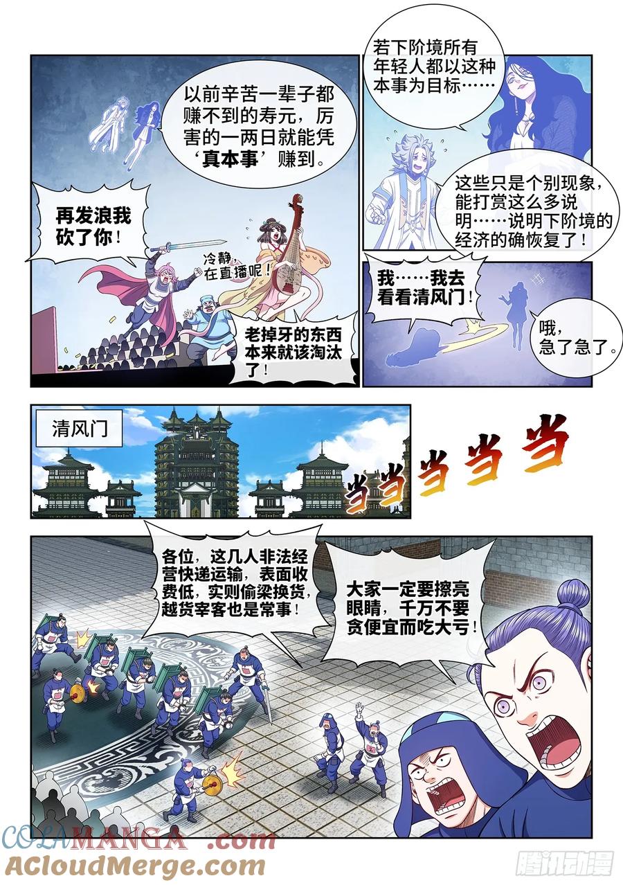 我是大神仙 第608话 ·变 化 第7页