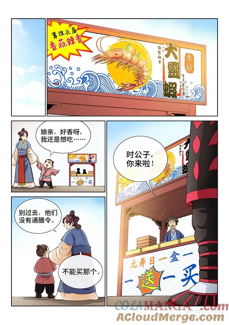 我是大神仙 第60话 ·通膳令 第3页