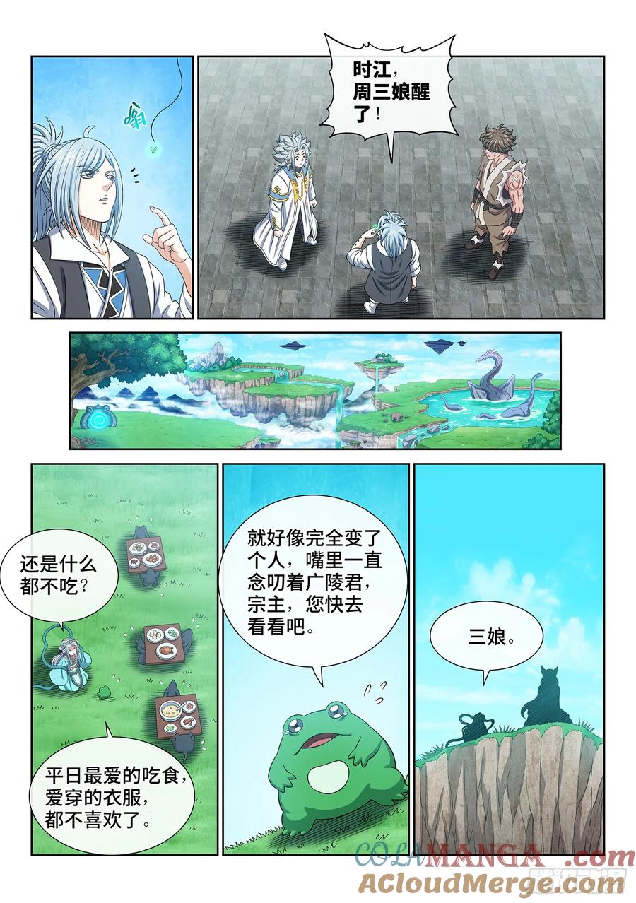 我是大神仙 第609话 ·赴 约 第11页