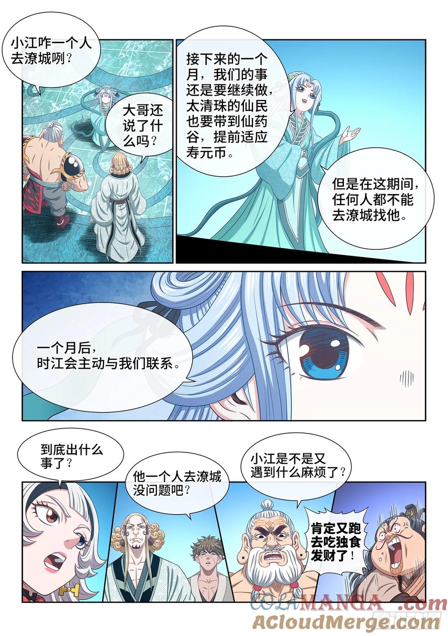 我是大神仙 第610话 ·失 忆 第11页
