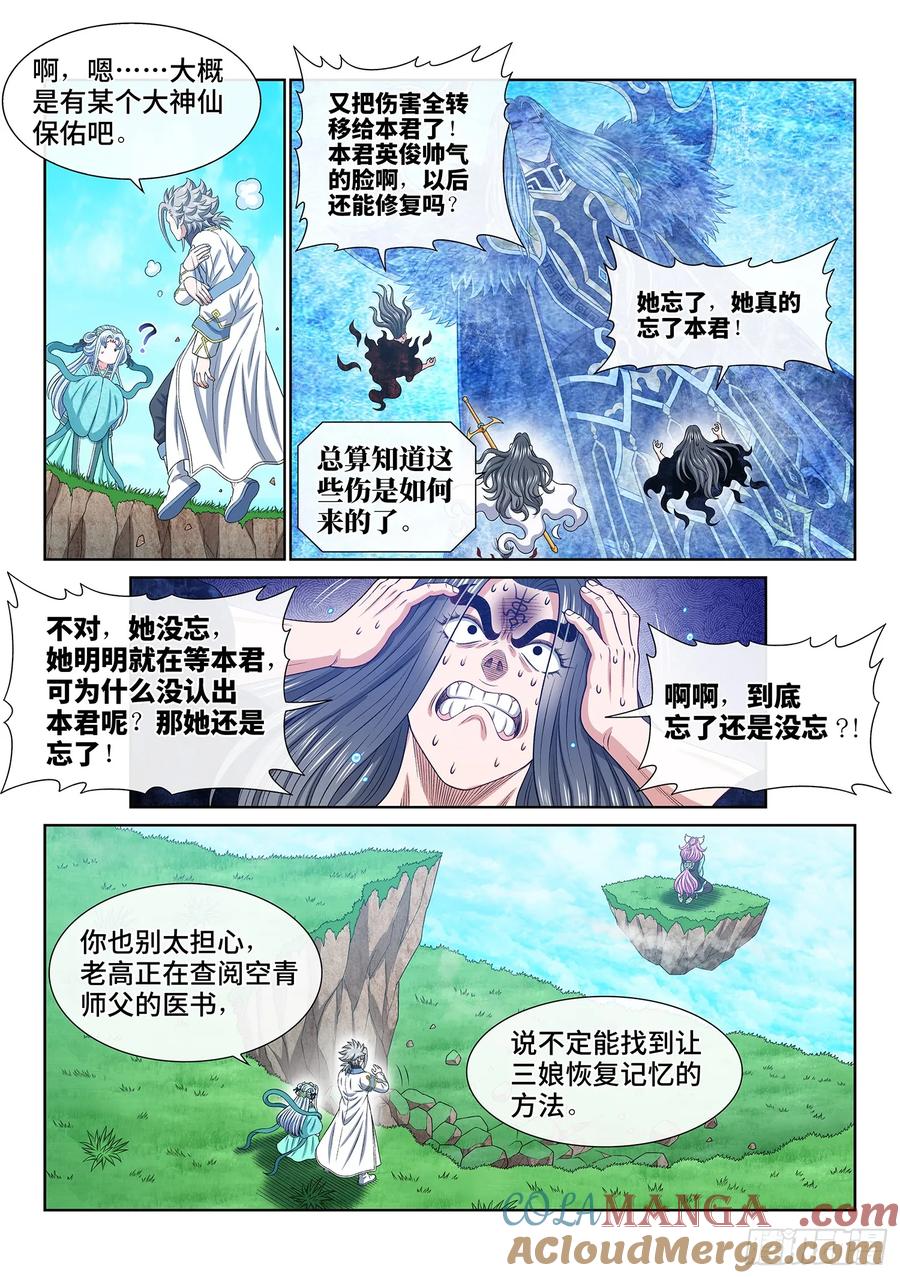我是大神仙 第610话 ·失 忆 第7页