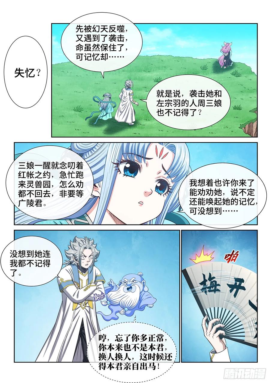 我是大神仙 第610话 ·失 忆 第2页