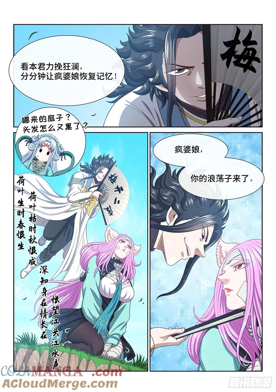 我是大神仙 第610话 ·失 忆 第3页