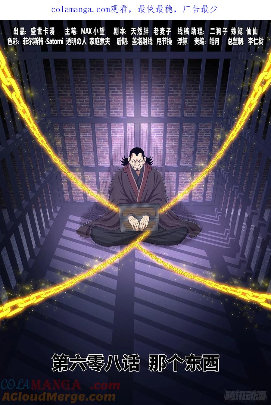 我是大神仙 第611话 ·那个东西 第1页
