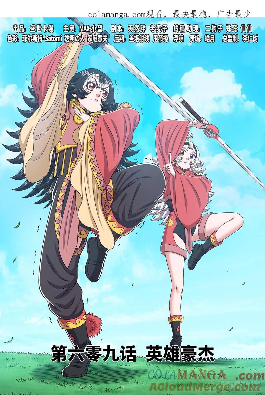 我是大神仙 第612话 ·英雄豪杰 第1页