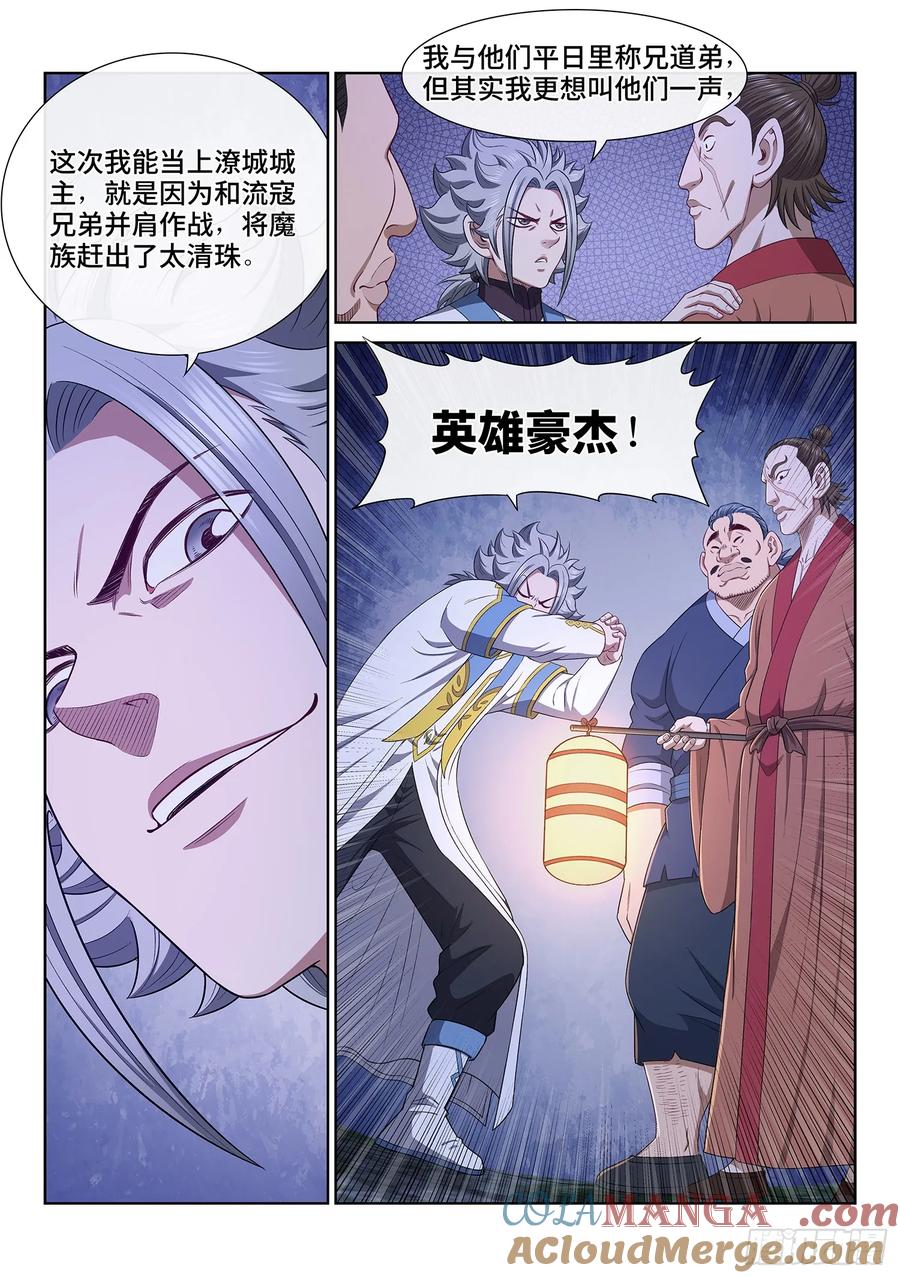 我是大神仙 第612话 ·英雄豪杰 第15页