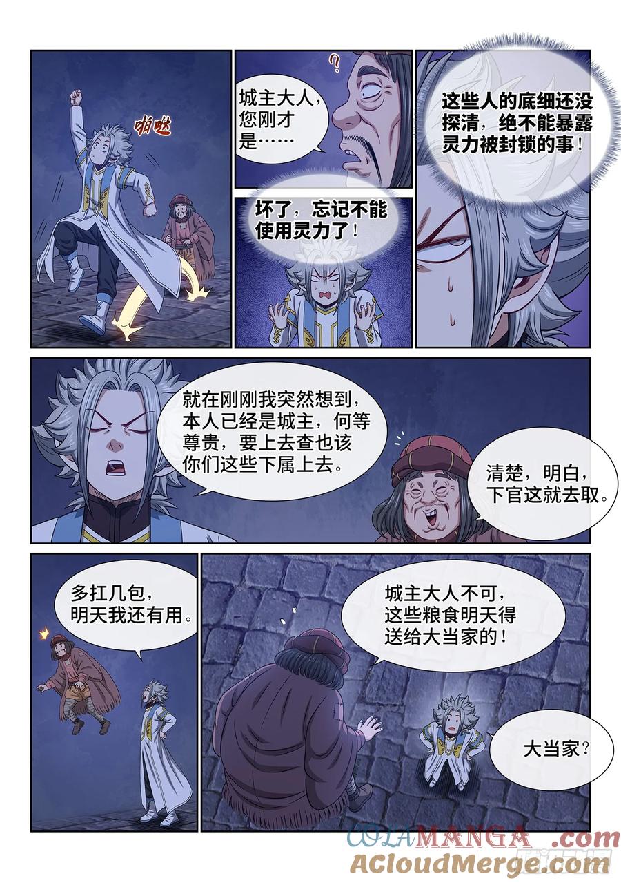 我是大神仙 第612话 ·英雄豪杰 第9页